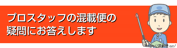 プロスタッフの混載便の疑問にお答えします