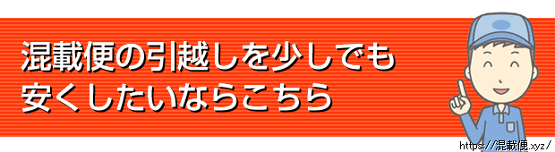 混載便の引越しを少しでも安くしたいならこちら